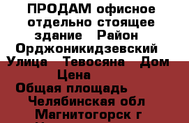 ПРОДАМ офисное отдельно-стоящее здание › Район ­ Орджоникидзевский › Улица ­ Тевосяна › Дом ­ 9/1 › Цена ­ 4 300 000 › Общая площадь ­ 265 - Челябинская обл., Магнитогорск г. Недвижимость » Помещения продажа   . Челябинская обл.